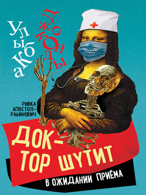 cover image of Доктор шутит. В ожидании приема